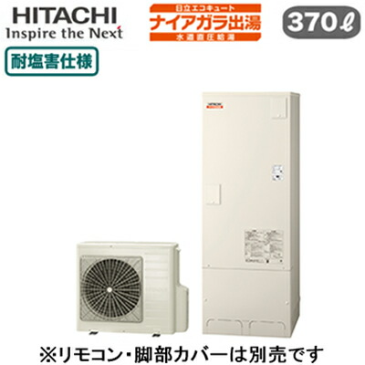 BHP-F37XDE＜br /＞【本体のみ】 日立 エコキュート 370L＜br /＞ナイアガラ出湯 [水道直圧給湯]＜br /＞フルオート 標準タンク 耐塩害仕様