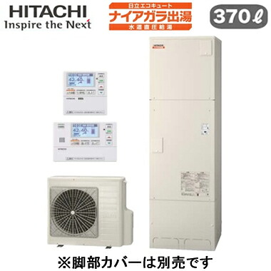 BHP-F37XDK ＋ BER-X1FH＜br /＞【インターホンリモコン付】 日立 エコキュート 370L＜br /＞寒冷地仕様 ナイアガラ出湯 [水道直圧給湯]＜br /＞フルオート 標準タンク