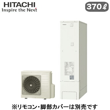 BHP-FS37XH＜br /＞【本体のみ】 日立 エコキュート 370L＜br /＞薄型タンク フルオートタイプ