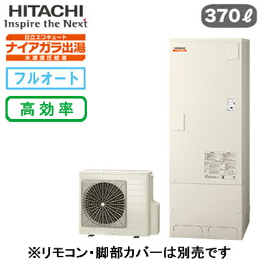 BHP-FV37XD【本体のみ】 日立 エコキュート 370Lナイアガラ出湯 [水道直圧給湯]フルオート 標準タンク(高効率)｜タカラShop 店