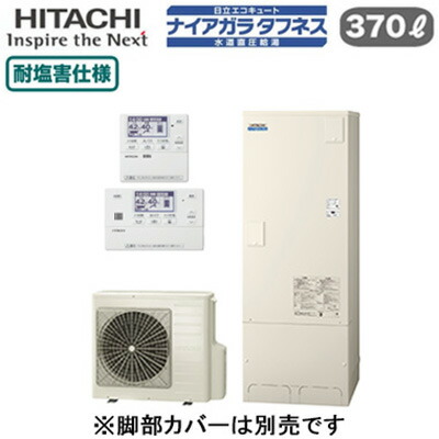 BHP-FW37XDE ＋ BER-X1FH＜br /＞【インターホンリモコン付】 日立 エコキュート 370L＜br /＞ナイアガラタフネス [水道直圧給湯]＜br /＞フルオート 標準タンク(高硬度水道水・井戸水対応) 耐塩害仕様
