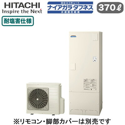 BHP-FW37XDE＜br /＞【本体のみ】 日立 エコキュート 370L＜br /＞ナイアガラタフネス [水道直圧給湯]＜br /＞フルオート 標準タンク(高硬度水道水・井戸水対応) 耐塩害仕様
