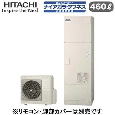 BHP-FW46XD【本体のみ】 日立 エコキュート 460L一般地仕様 ナイアガラタフネス [水道直圧給湯]標準タンク(高硬度水道水・井戸水対応)フルオートタイプ｜タカラShop 店