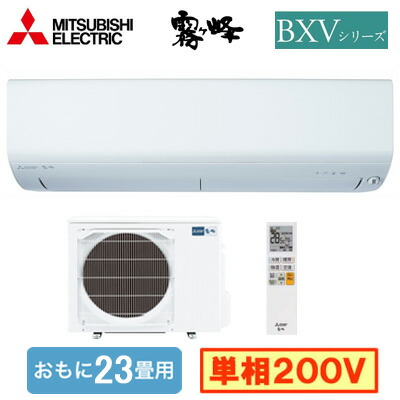 MSZ-BXV7125S (おもに23畳用)＜br /＞ルームエアコン 三菱電機＜br /＞霧ヶ峰 BXVシリーズ 2025年モデル＜br /＞単相200V 室内電源 住宅設備用 取付工事費別途