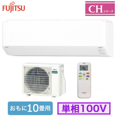 FUJITSU エアコンなーちゃん 楽天市場】AS-CH285S (おもに10畳用)ルームエアコン 富士通