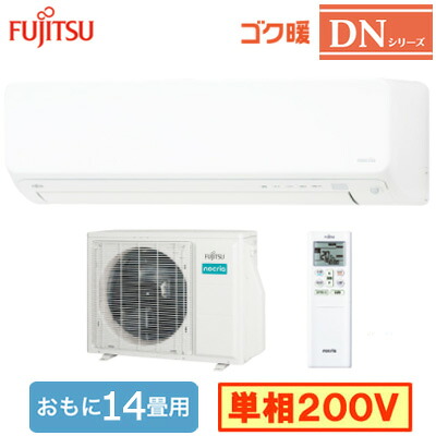 AS-DN405S2 (おもに14畳用)＜br /＞ルームエアコン 富士通ゼネラル ゴク暖 nocria DNシリーズ 2025年モデル 寒冷地向け 単相200V 室内電源 住宅設備用 取付工事費別途