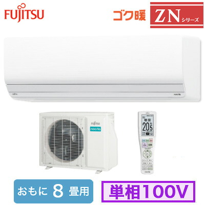 AS-ZN255S (おもに8畳用)＜br /＞ルームエアコン 富士通ゼネラル ゴク暖 nocria ZNシリーズ 2025年モデル 寒冷地向け 単相100V 室内電源 住宅設備用 取付工事費別途