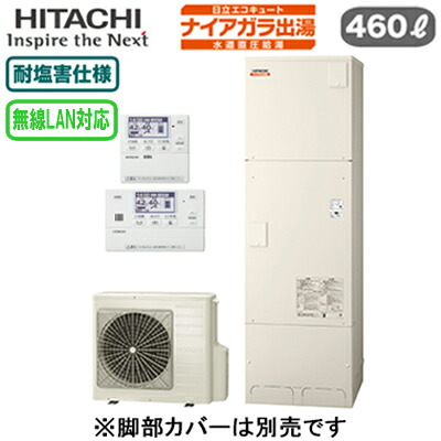 BHP-F46XDE ＋ BER-X1FT＜br /＞【無線LAN対応リモコン付】 日立 エコキュート 460L＜br /＞ナイアガラ出湯 [水道直圧給湯]＜br /＞フルオート 標準タンク 耐塩害仕様