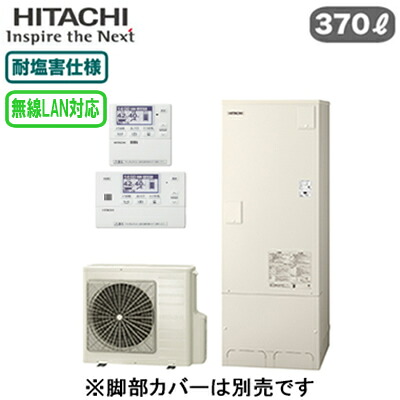 BHP-FG37XUE ＋ BER-X1FT＜br /＞【無線LAN対応リモコン付】 日立 エコキュート 370L＜br /＞フルオート 標準タンク 耐塩害仕様