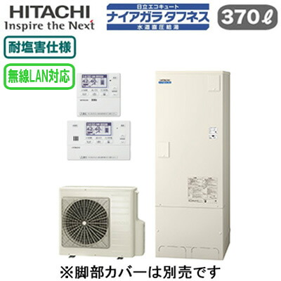 BHP-FW37XDE ＋ BER-X1FT＜br /＞【無線LAN対応リモコン付】 日立 エコキュート 370L＜br /＞ナイアガラタフネス [水道直圧給湯]＜br /＞フルオート 標準タンク(高硬度水道水・井戸水対応) 耐塩害仕様