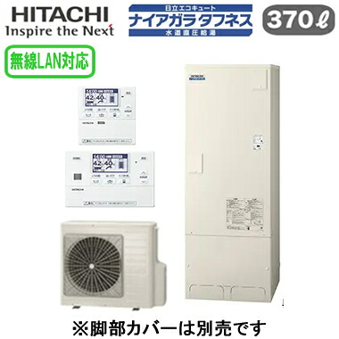 BHP-FW37XDK ＋ BER-X1FT＜br /＞【無線LAN対応リモコン付】 日立 エコキュート 370L＜br /＞寒冷地仕様 ナイアガラタフネス [水道直圧給湯]＜br /＞標準タンク(高硬度水道水・井戸水対応)フルオートタイプ