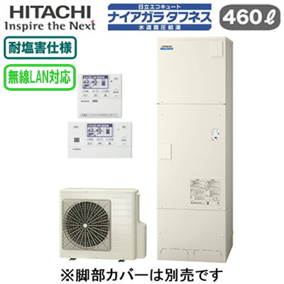 BHP-FW46XDE ＋ BER-X1FT＜br /＞【無線LAN対応リモコン付】 日立 エコキュート 460L＜br /＞ナイアガラタフネス [水道直圧給湯]＜br /＞フルオート 標準タンク(高硬度水道水・井戸水対応) 耐塩害仕様