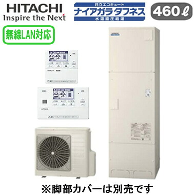 BHP-FW46XDK ＋ BER-X1FT＜br /＞【無線LAN対応リモコン付】 日立 エコキュート 460L＜br /＞寒冷地仕様 ナイアガラタフネス [水道直圧給湯]＜br /＞標準タンク(高硬度水道水・井戸水対応)フルオートタイプ