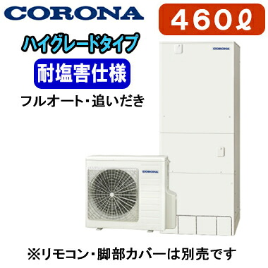 CHP-46AZ1JE<br />【本体のみ】 コロナ エコキュート ハイグレードタイプ 耐塩害仕様 460L フルオート・追いだき<br />※法人専用 個人宅配送不可