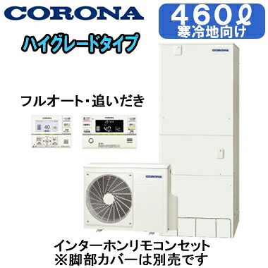 CHP-46AZ1K ＋ RBP-GAD1(S)＜br /＞【インターホンリモコン付】 コロナ エコキュート 寒冷地仕様 ハイグレードタイプ 460L フルオートタイプ・追いだき＜br /＞※法人専用 個人宅配送不可