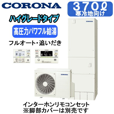 CHP-E37AZ1K ＋ RBP-GAD1(S)＜br /＞【インターホンリモコン付】 コロナ エコキュート 寒冷地仕様 高圧力パワフル給湯・ハイグレードタイプ 370L フルオートタイプ・追いだき＜br /＞※法人専用 個人宅配送不可
