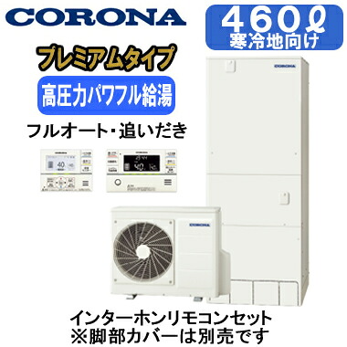CHP-HXE46AZ1K ＋ RBP-GAD1(S)＜br /＞【インターホンリモコン付】 コロナ 寒冷地仕様 プレミアムエコキュート 460L フルオート・追いだき＜br /＞※法人専用 個人宅配送不可
