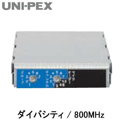 DU-850A＜br /＞ユニペックス UNI-PEX 防災用品 防滴形ハイパワーワイヤレスアンプオプション＜br /＞増設用チューナーユニット ダイバシティ/800MHz