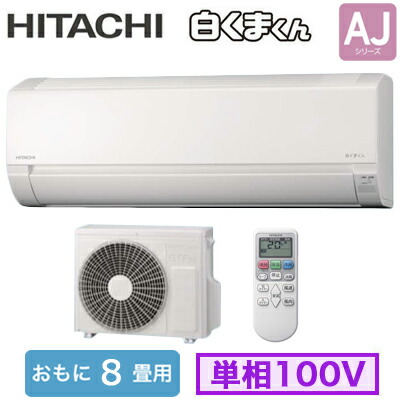 ◇RAS-AJ2525S (おもに8畳用)＜br /＞【当店おすすめ！お買得品 即日発送できます】ルームエアコン 日立 白くまくん AJシリーズ＜br /＞2025年モデル 単相100V 室内電源 住宅設備用＜br /＞取付工事費別途