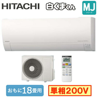日立ルームエアコン 白くまくん 18畳 ras-mj56m2 単相200V 楽天市場】RAS-MJ5625D (おもに18畳用) ルームエアコン 日立 白く