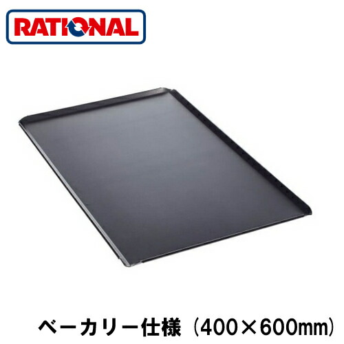 6013.1003\u003cbr /\u003eラショナル rational 膳立て佩び物\u003cbr /\u003eベーキングトレイ(穴なし) パン屋遣りかた (400×600粍)