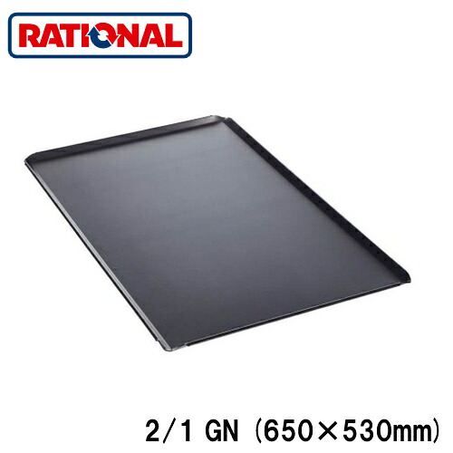 6013.2103＜br /＞ラショナル rational 調理アクセサリー＜br /＞ベーキングトレイ(穴なし) 2/1GN (650×530mm)
