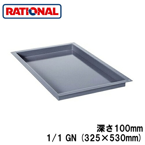 6014.1110＜br /＞ラショナル rational 調理アクセサリー＜br /＞エナメルトレイ 1/1GN (325×530mm) 深さ100mm