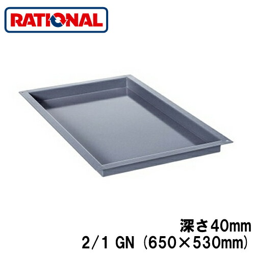 6014.2104＜br /＞ラショナル rational 調理アクセサリー＜br /＞エナメルトレイ 2/1GN (650×530mm) 深さ40mm