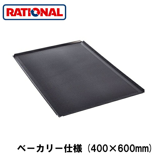 6015.1000＜br /＞ラショナル rational 調理アクセサリー＜br /＞ベーキングトレイ(穴あき) ベーカリー仕様 (400×600mm)