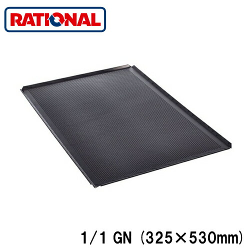 6015.1103＜br /＞ラショナル rational 調理アクセサリー＜br /＞ベーキングトレイ(穴あき) 1/1GN (325×530mm)