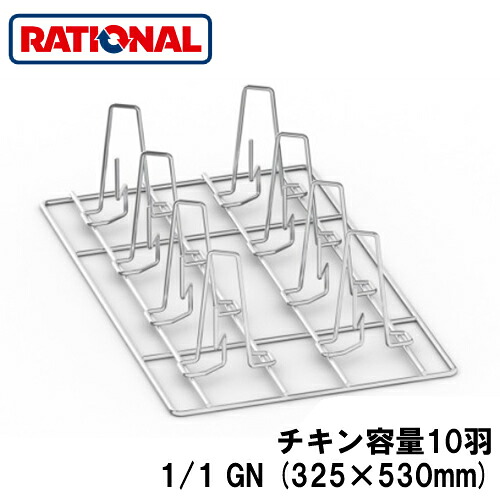 6035.1010ラショナル rational 調理アクセサリーチキングリッド スパイク付 チキン容量10羽、最大重量950g 1/1GN (325&times;530mm)｜タカラShop 店