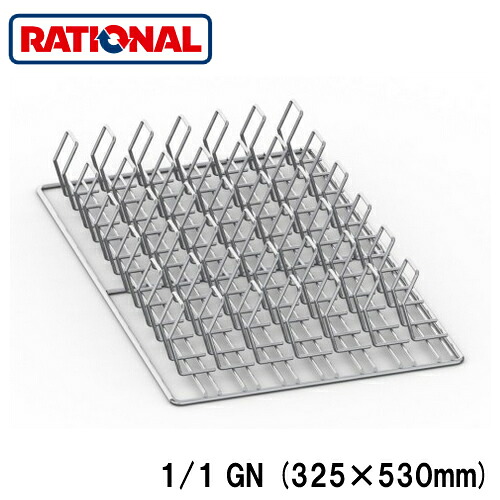 6035.1018＜br /＞ラショナル rational 調理アクセサリー＜br /＞スペアリブ用グリッド 1/1GN (325×530mm)
