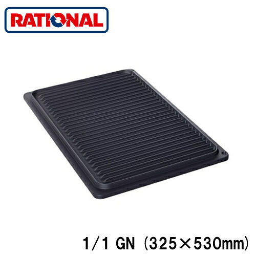 60.71.617ラショナル rational 調理アクセサリーグリル・ローストプレート 1/1GN (325&times;530mm)｜タカラShop 店