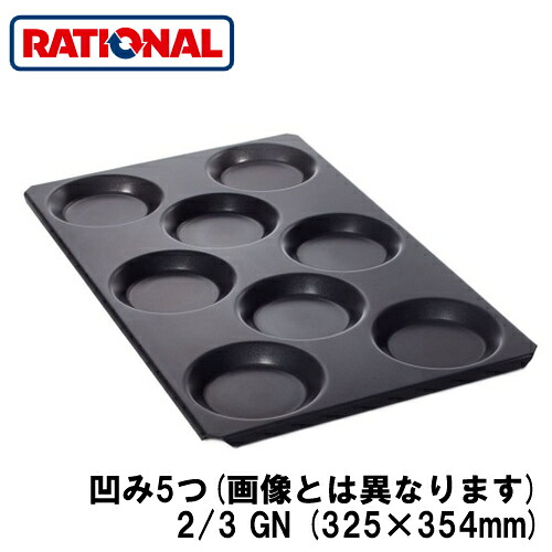 60.73.646＜br /＞ラショナル rational 調理アクセサリー＜br /＞マルチベイカー 2/3GN (325×354mm) 凹み5つ