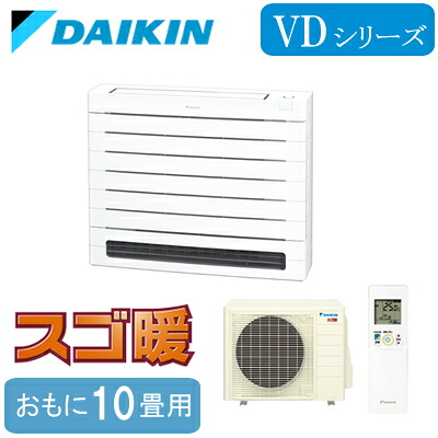 S285AVDV (おもに10畳用)＜br /＞ダイキン 床置形 スゴ暖 VDシリーズ＜br /＞ハウジングエアコン 住宅設備用 取付工事費別途