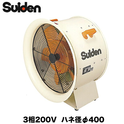 SJF-408＜br /＞スイデン 送排風機 こでかファン大型タイプ＜br /＞400クラス 電源：3相200V ハネ径φ400 適合ダクトφ420