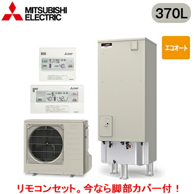 ■SRT-C377 ＋ RMCB-D7SE＜br /＞【別売の脚部カバー付き！】【Vシリーズ用リモコン付】＜br /＞三菱電機 エコキュート 一般地向け 370L＜br /＞Vシリーズ 角型 エコオート