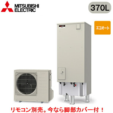 ■SRT-C377＜br /＞【別売の脚部カバー付き！】【本体のみ】＜br /＞三菱電機 エコキュート 一般地向け 370L＜br /＞Vシリーズ 角型 エコオート
