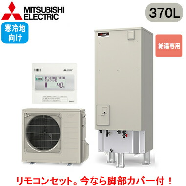 ■SRT-NK377D ＋ RMCB-N7\u003cbr /\u003e【別売の脚部取りまかなう付き添い人！】【専用遠隔操作付】\u003cbr /\u003e三菱電機 エコキュート 冷ややかさ地向け 370L\u003cbr /\u003eVつづき物 角型 給湯専用 エマスト付