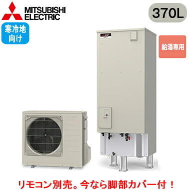 ■SRT-NK377D＜br /＞【別売の脚部カバー付き！】【本体のみ】＜br /＞三菱電機 エコキュート 寒冷地向け 370L＜br /＞Vシリーズ 角型 給湯専用 エマスト付