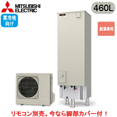 ■SRT-NK467D＜br /＞【別売の脚部カバー付き！】【本体のみ】＜br /＞三菱電機 エコキュート 寒冷地向け 460L＜br /＞Vシリーズ 角型 給湯専用 エマスト付