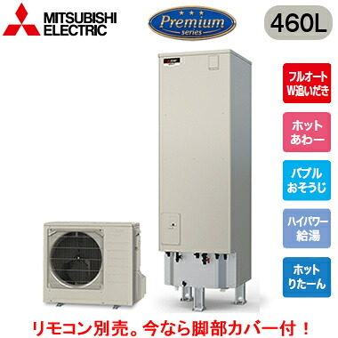 ■SRT-P467UB＜br /＞【別売の脚部カバー付き！】【本体のみ】＜br /＞三菱電機 エコキュート 一般地向け 460L＜br /＞Pシリーズ プレミアムタイプ 角型 フルオートW追いだき＜br /＞ホットあわー バブルおそうじ ハイパワー給湯