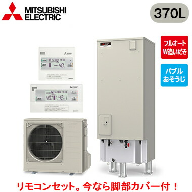 ■SRT-S377 ＋ RMCB-F7SE＜br /＞【別売の脚部カバー付き！】【Sシリーズ用リモコン付】＜br /＞三菱電機 エコキュート 一般地向け 370L＜br /＞Sシリーズ ハイグレードタイプ 角型＜br /＞フルオートW追いだき バブルおそうじ