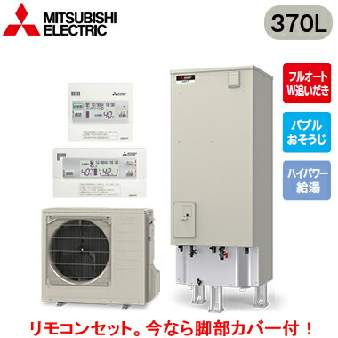 ■SRT-S377U ＋ RMCB-F7SE＜br /＞【別売の脚部カバー付き！】【Sシリーズ用リモコン付】＜br /＞三菱電機 エコキュート 一般地向け 370L＜br /＞Sシリーズ ハイグレードタイプ 角型 フルオートW追いだき＜br /＞バブルおそうじ ハイパワー給湯