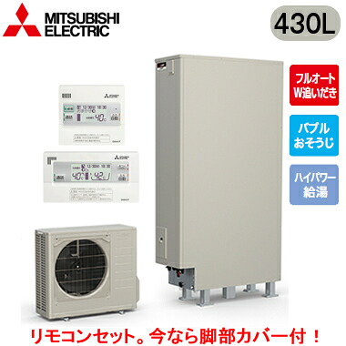 ■SRT-S437UZ ＋ RMCB-F7SE【別売の脚部カバー付き！】【Sシリーズ用リモコン付】三菱電機 エコキュート 一般地向け 430LSシリーズ ハイグレードタイプ 薄型 フルオートW追いだきバブルおそうじ ハイパワー給湯｜タカラShop 店