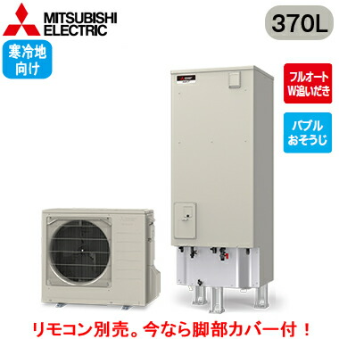 ■SRT-SK377D＜br /＞【別売の脚部カバー付き！】【本体のみ】＜br /＞三菱電機 エコキュート 寒冷地向け 370L＜br /＞Sシリーズ 角型 フルオートW追いだき＜br /＞バブルおそうじ エマスト付