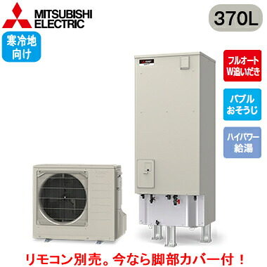 ■SRT-SK377UD＜br /＞【別売の脚部カバー付き！】【本体のみ】＜br /＞三菱電機 エコキュート 寒冷地向け 370L＜br /＞Sシリーズ 角型 フルオートW追いだき＜br /＞バブルおそうじ ハイパワー給湯 エマスト付