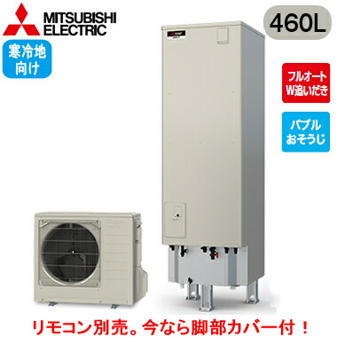 ■SRT-SK467D【別売の脚部カバー付き！】【本体のみ】三菱電機 エコキュート 寒冷地向け 460LSシリーズ 角型 フルオートW追いだきバブルおそうじ エマスト付｜タカラShop 店