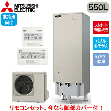■SRT-SK557UD + RMCB-F7SE【別売の脚部カバー付き!】【Sシリーズ用リモコン付】三菱電機 エコキュート 寒冷地向け 550LSシリーズ 角型 フルオートW追いだきバブルおそうじ ハイパワー給湯 エマスト付|タカラShop 店