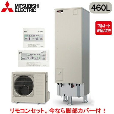 ■SRT-V467 ＋ RMCB-D7SE＜br /＞【別売の脚部カバー付き！】【Vシリーズ用リモコン付】＜br /＞三菱電機 エコキュート 一般地向け 460L＜br /＞Vシリーズ 角型 フルオートW追いだき